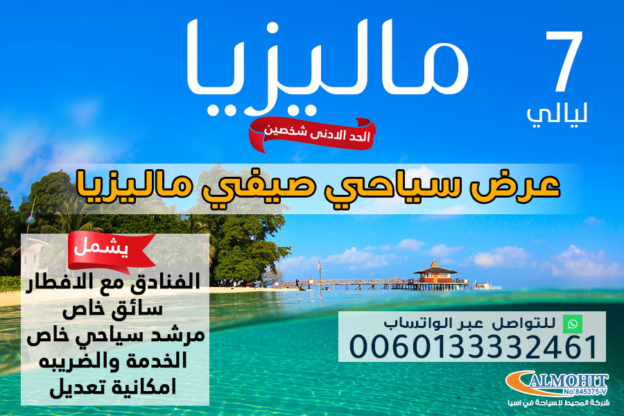 بكج سياحي صيفي 7 ليالي ماليزيا